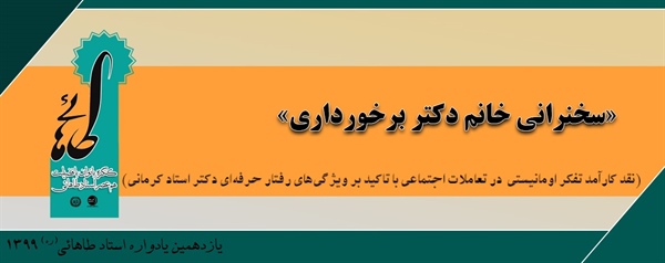 سخنرانی خانم دکتر برخورداری / یازدهمین یادواره استاد طاهائی(ره) /1399